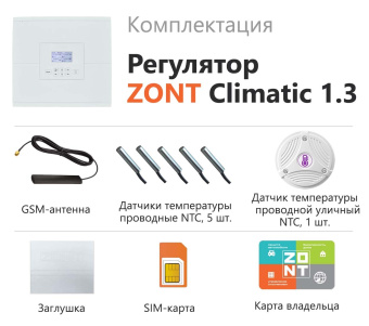 ZONT Climatic 1.3 Погодозависимый автоматический GSM / Wi-Fi регулятор (1 ГВС + 3 прямых/смесительн